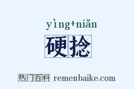 硬捻是什么意思的图片